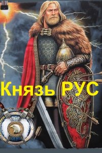 Обложка к Лопатин Георгий. Князь РУС. Сборник