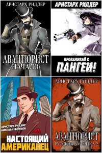 Обложка к Риддер Аристарх. Сборник книг