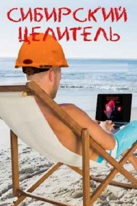 Обложка к Меньшенин Алексей. Сибирский целитель. Сборник