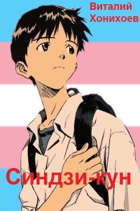 Обложка к Хонихоев Виталий. Синдзи-кун. Сборник