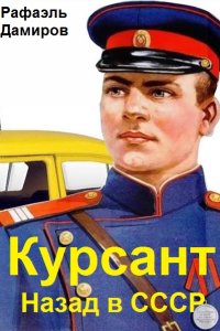 Обложка к Дамиров Рафаэль. Курсант. Назад в СССР. Сборник