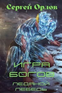 Обложка к Орлов Сергей. Сборник книг