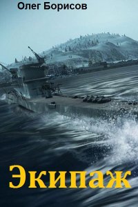 Обложка к Борисов Олег. Экипаж