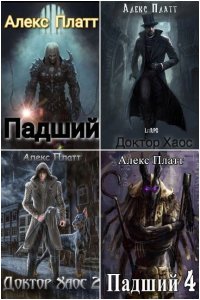 Обложка к Платт Алекс. Сборник книг