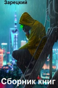 Обложка к Зарецкий Максим. Сборник книг