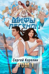 Обложка к Карелин Сергей. Мифы и Легенды. Сборник