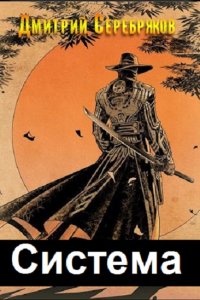 Обложка к Серебряков Дмитрий. Система. Сборник