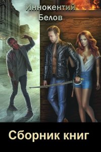 Обложка к Белов Иннокентий. Сборник книг