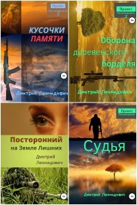 Обложка к Дмитрий Леонидович. Сборник книг