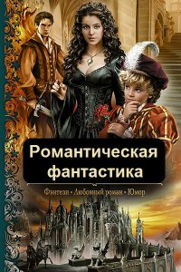Обложка к Романтическая фантастика. Сборник
