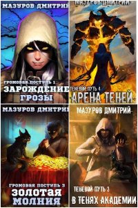 Обложка к Мазуров Дмитрий. Сборник книг