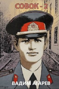 Обложка к Агарев Вадим. Совок. Сборник