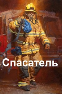 Обложка к Буров Дмитрий. Простой советский спасатель. Сборник