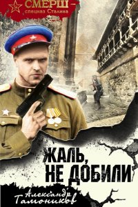 Обложка к Смерш - спецназ Сталина. Сборник