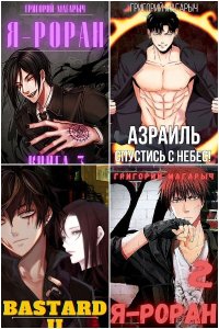 Обложка к Магарыч Григорий. Сборник книг