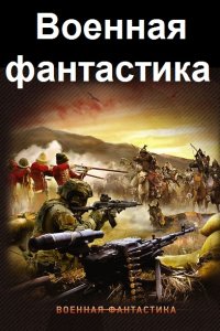 Обложка к Военная фантастика. Сборник