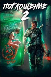 Обложка к Алексей Ковтунов, Антон Панарин. Поглощение. Сборник