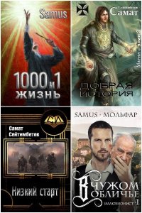 Обложка к Сейтимбетов Самат. Сборник книг