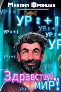 Обложка к Француз Михаил. Здравствуй, Мир!