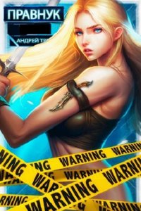 Обложка к Третьяков Андрей. Правнук. Сборник