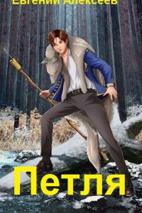 Обложка к Алексеев Евгений. Петля. Кадетский корпус. Сборник