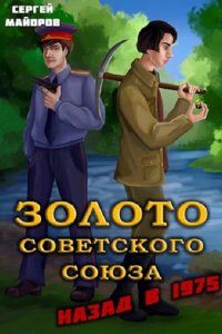 Обложка к Майоров Сергей. Золото Советского Союза. Сборник