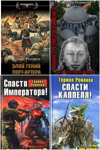 Обложка к Романов Герман. Сборник книг