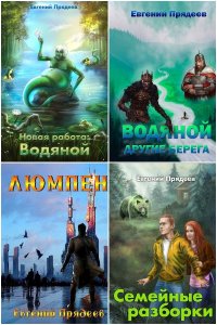 Обложка к Прядеев Евгений. Сборник книг