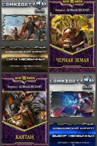 Обложка к Довыдовский Кирилл. Сборник  книг