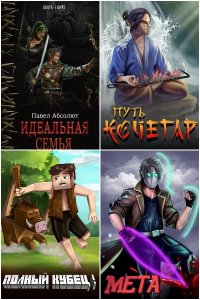 Обложка к Абсолют (Матисов) Павел. Сборник книг