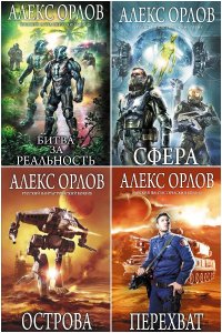 Обложка к Орлов Алекс. Сборник книг