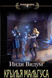 Обложка к Инди Видум. Крылья Мальгуса. Сборник