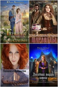 Обложка к Попаданцы. Романтика. Сборник книг