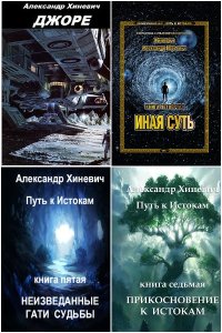 Обложка к Хиневич Александр. Путь к Истокам. Сборник