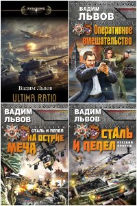 Обложка к Львов Вадим. Сборник книг