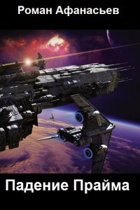 Обложка к Афанасьев Роман. Падение Прайма. Сборник