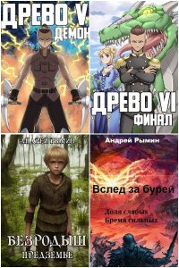 Обложка к Рымин Андрей. Сборник книг