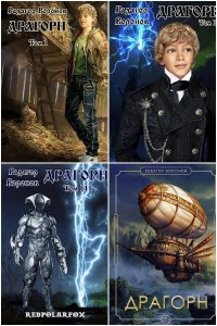 Обложка к Воронов Радагор. Драгорн. Сборник