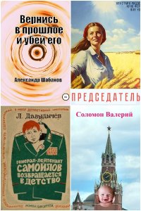 Обложка к Попаданцы. Назад в СССР. Сборник