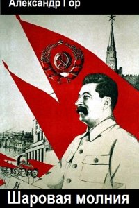 Обложка к Горохов Александр. Шаровая молния. Сборник