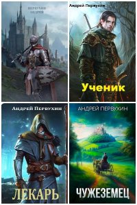 Обложка к Первухин Андрей. Сборник книг