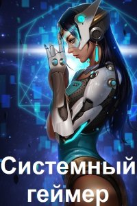 Обложка к Лисицин Евгений, Карелин Сергей. Системный геймер. Сборник