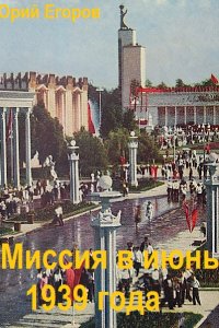 Обложка к Егоров Юрий. Миссия в июнь 1939 года