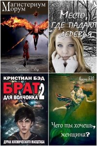 Обложка к Бэд Кристиан. Сборник книг