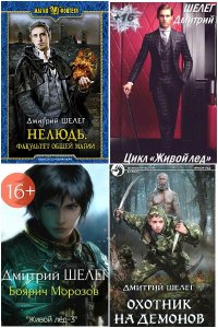 Обложка к Шелег Дмитрий. Сборник книг