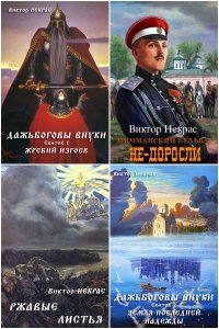 Обложка к Некрас Виктор. Сборник книг