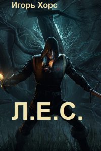 Обложка к Хорс Игорь. Л.Е.С. Сборник