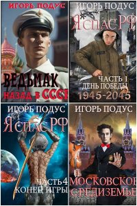Обложка к Подус Игорь. Сборник книг