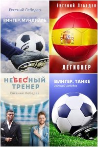 Обложка к Лебедев Евгений. Сборник книг