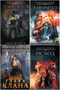 Обложка к Широков Алексей. Сборник книг